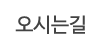 오시는길