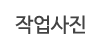 작업사진