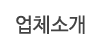 업체소개