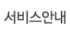 서비스안내