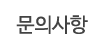 문의사항