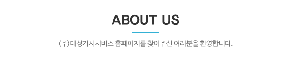(주)대성가사서비스_상단제목_내용