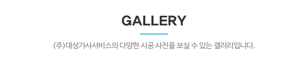 (주)대성가사서비스_작업갤러리_제목